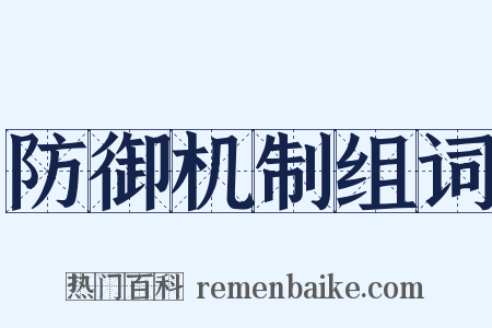 防御机制组词是什么意思的图片
